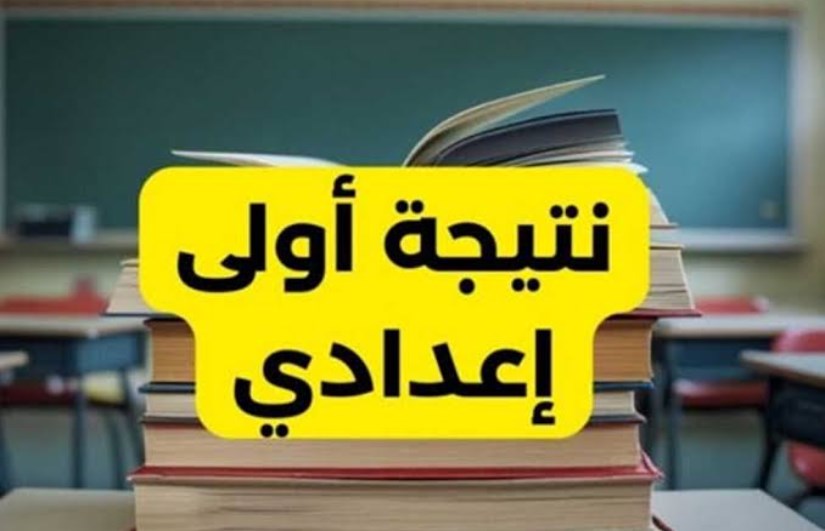 نتيجة أولى إعدادي نتيجة أولى إعدادي
