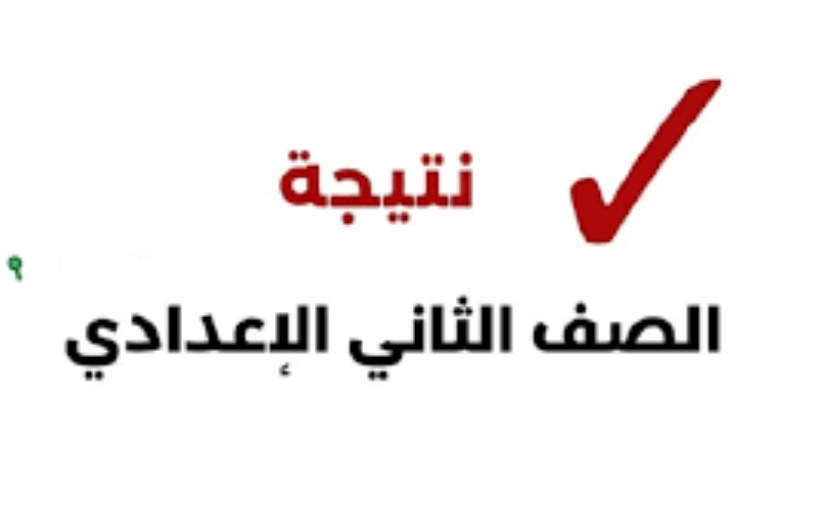 نتيجة الصف الثاني الاعدادي الترم الثاني 2025 نتيجة الصف الثاني الاعدادي الترم الثاني 2025