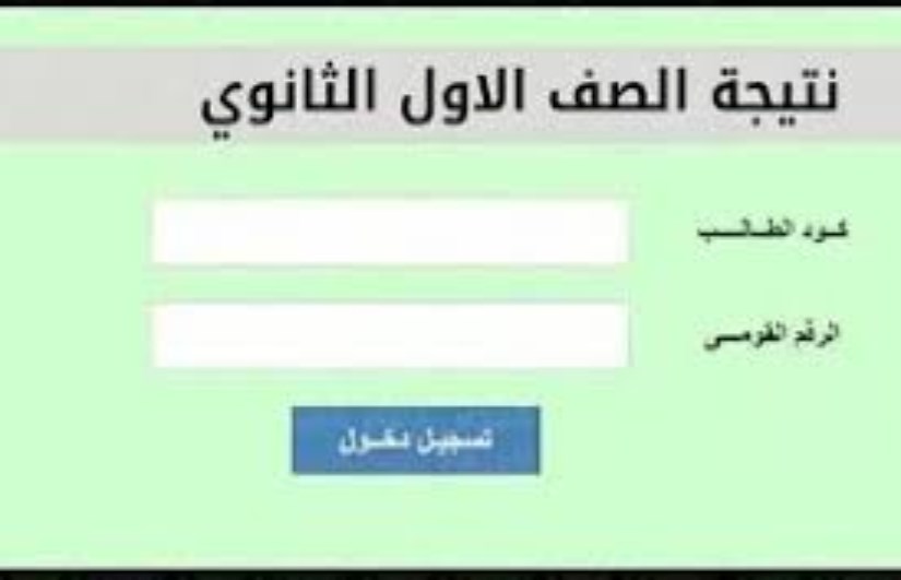 نتيجة الصف الأول الثانوي الترم الثاني 2025 نتيجة الصف الأول الثانوي الترم الثاني 2025