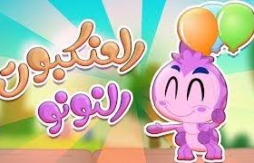 العنكبوت النونو العنكبوت النونو