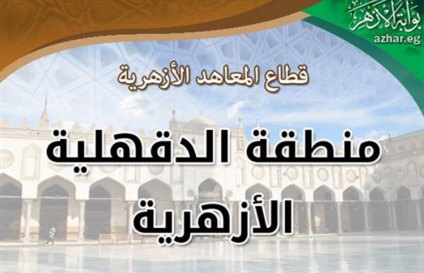 منطقة الدقهلية الأزهرية منطقة الدقهلية الأزهرية