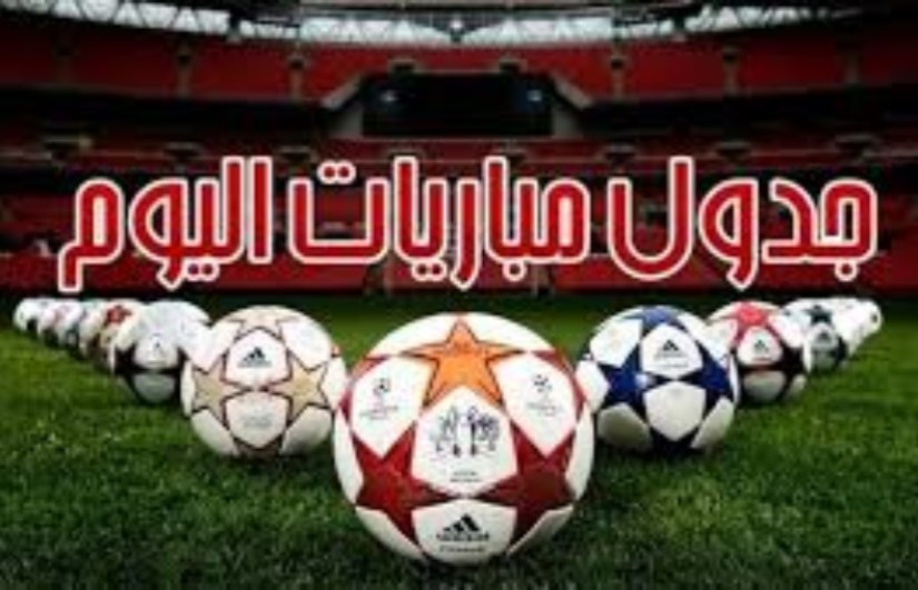جدول مباريات اليوم جدول مباريات اليوم