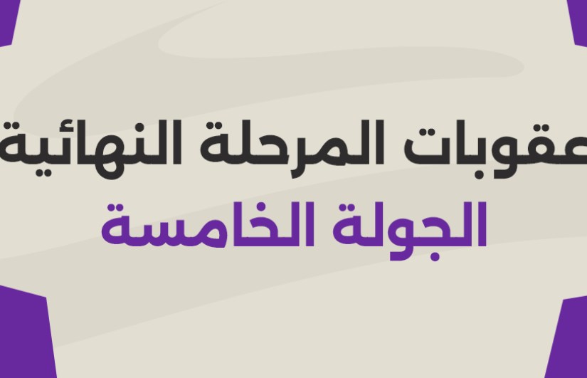 عقوبات الجولة الخامسة عقوبات الجولة الخامسة