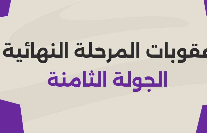 عقوبات الجولة الثامنة عقوبات الجولة الثامنة