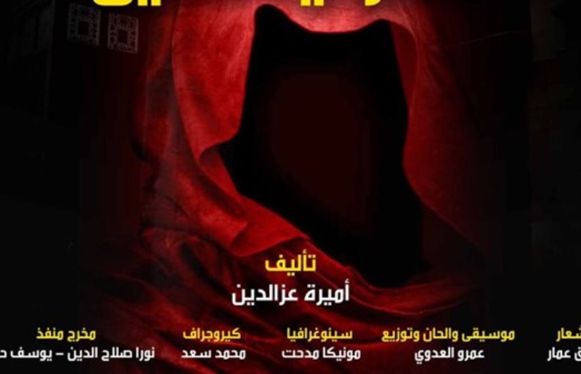 العرض المسرحي العايق العرض المسرحي العايق