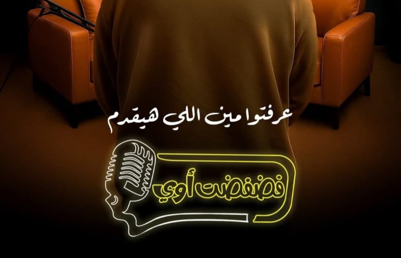 برنامج فضفضت أوى برنامج فضفضت أوى