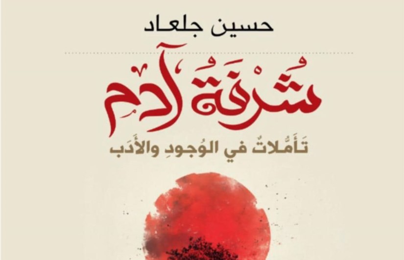 كتاب شرفة آدم كتاب شرفة آدم