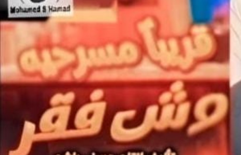 مسرحية وش فقر