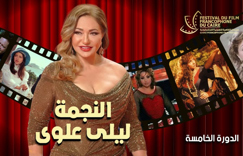 ليلى علوى ليلى علوى