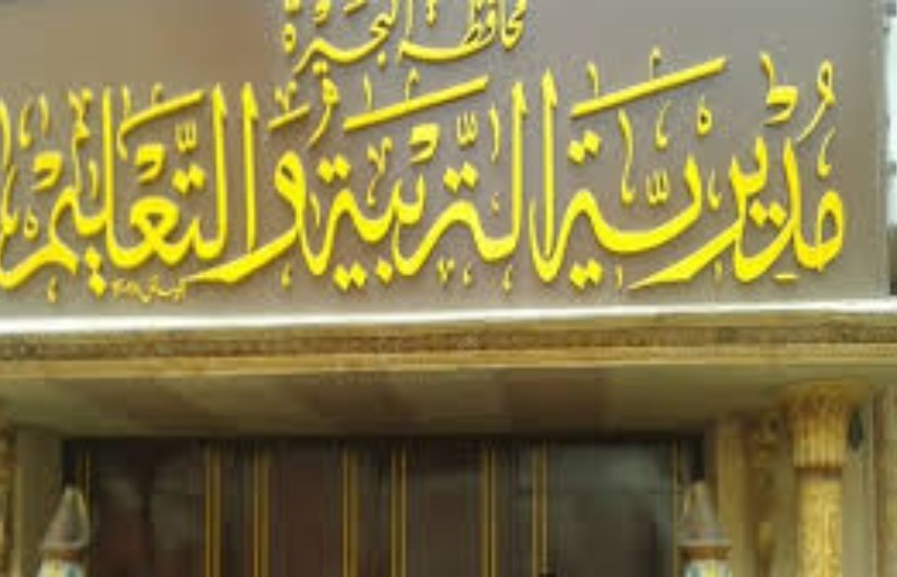 مديرية التربية والتعليم بالبحيرة مديرية التربية والتعليم بالبحيرة