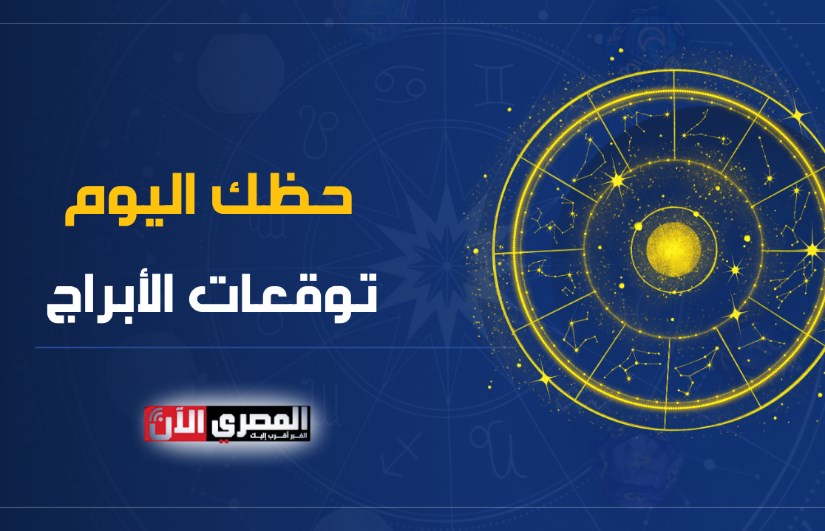 توقعات الابراج توقعات الابراج