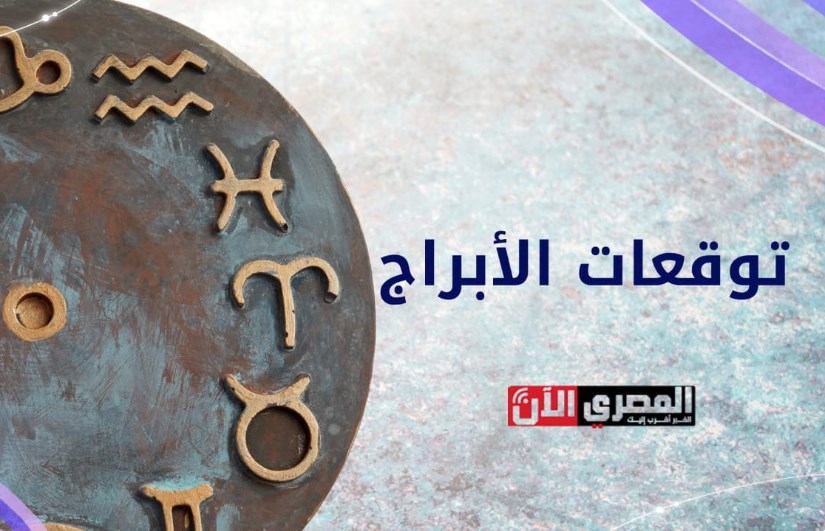 توقعات الابراج توقعات الابراج
