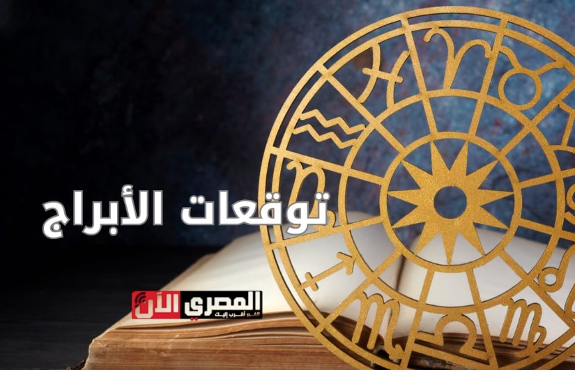 توقعات الابراج توقعات الابراج