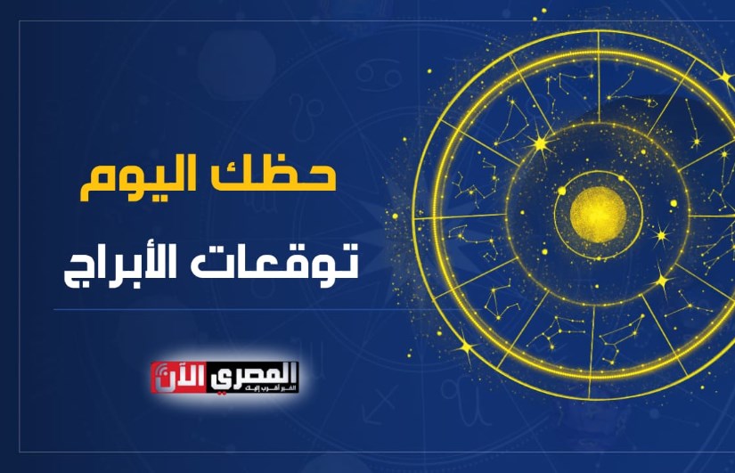 توقعات الابراج توقعات الابراج