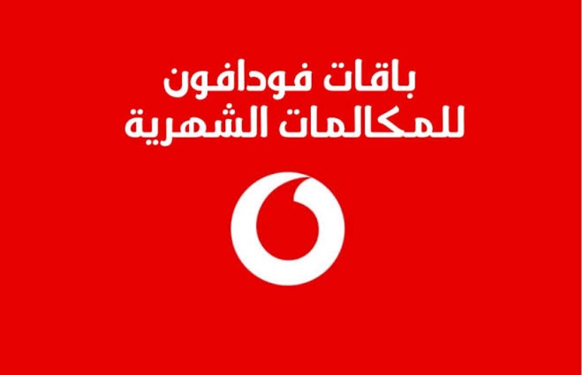 تجديد باقات فودافون المكالمات والإنترنت تجديد باقات فودافون المكالمات والإنترنت