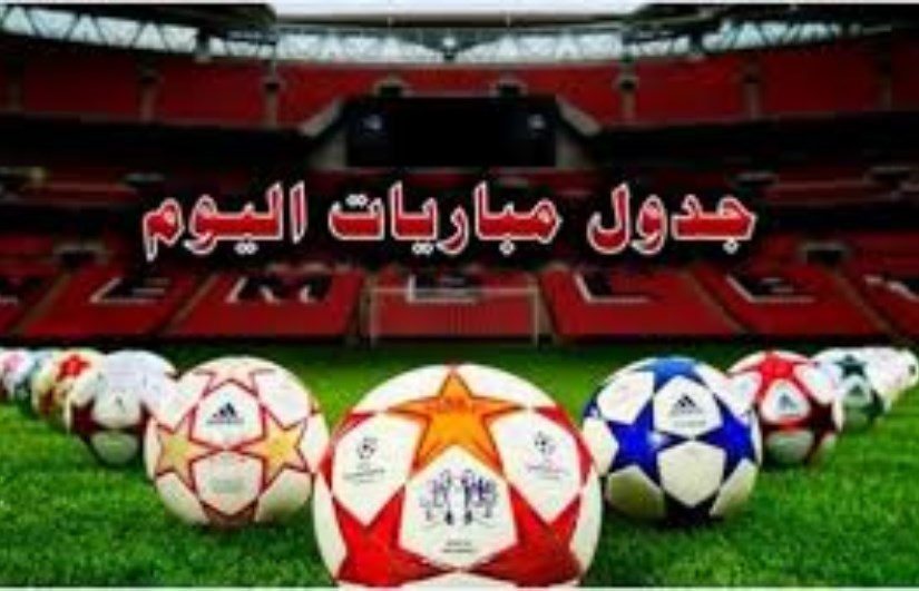 جدول مباريات اليوم جدول مباريات اليوم