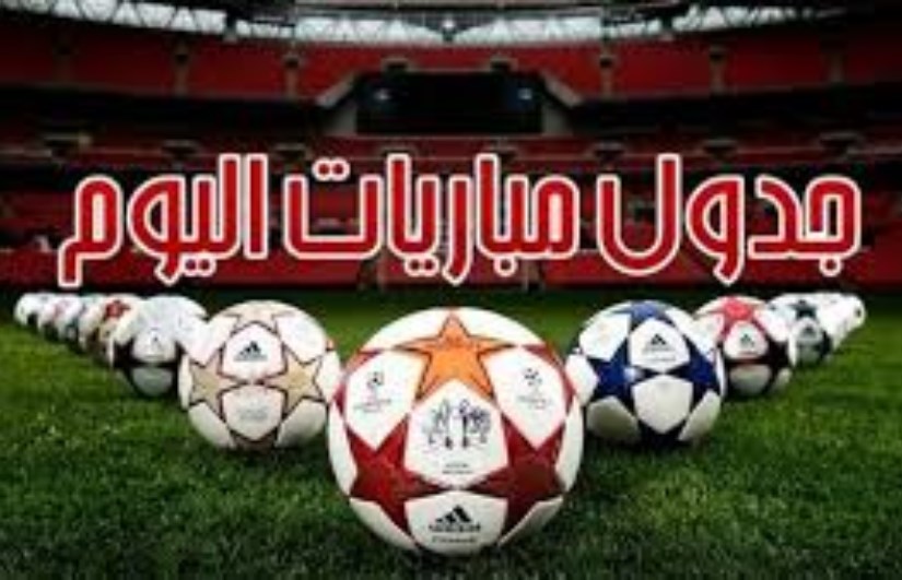 جدول مباريات اليوم جدول مباريات اليوم