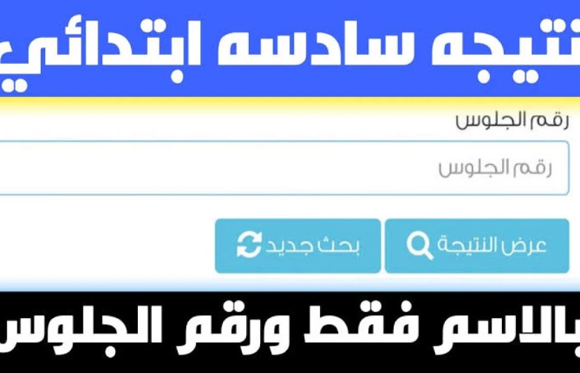 نتيجة الصف السادس الابتدائي نتيجة الصف السادس الابتدائي
