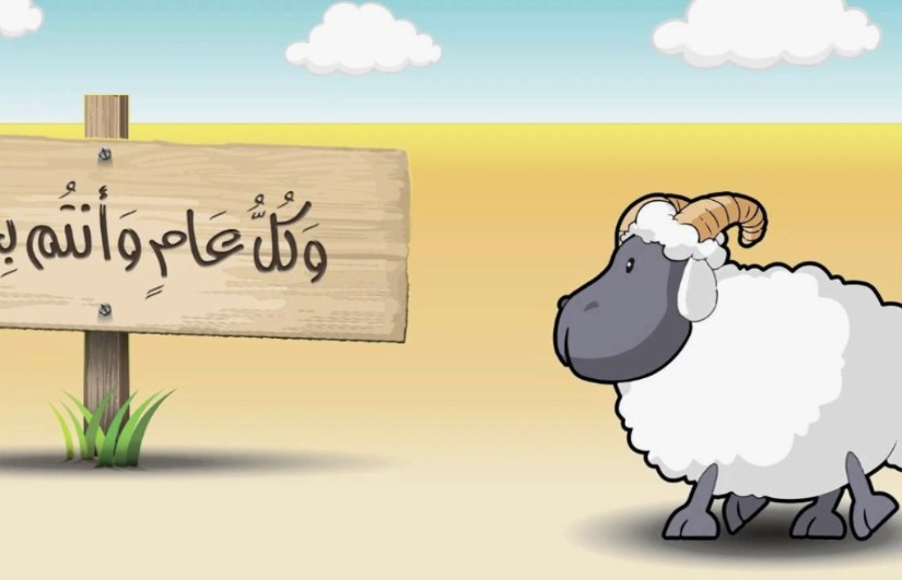 عيد لأضحى عيد لأضحى
