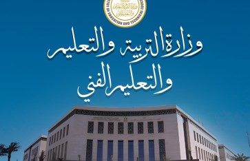 وزارة التربية والتعليم  وزارة التربية والتعليم