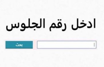 نتيجة الشهادة الإعدادية  نتيجة الشهادة الإعدادية
