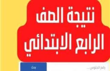 ظهور نتيجة الصف الرابع الابتدائي 2025 ظهور نتيجة الصف الرابع الابتدائي 2025