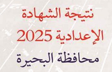 نتيجة الشهادة الإعدادية بمحافظة البحيرة  نتيجة الشهادة الإعدادية بمحافظة البحيرة