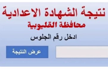 نتيجة الشهادة الإعدادية محافظة القليوبية  نتيجة الشهادة الإعدادية محافظة القليوبية