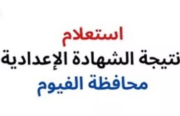 نتيجة الشهادة الإعدادية محافظة الفيوم  نتيجة الشهادة الإعدادية محافظة الفيوم