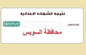 نتيجة الشهادة الإعدادية محافظة السويس 2025 نتيجة الشهادة الإعدادية محافظة السويس 2025