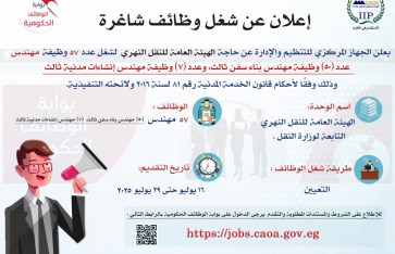 وظائف شاغرة بهيئة النقل النهري وظائف شاغرة بهيئة النقل النهري