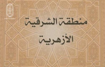 منطقة الشرقية الأزهرية