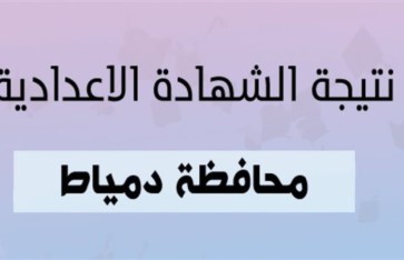 محافظة دمياط 