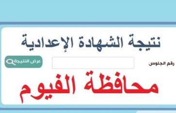 الشهادة الإعدادية 