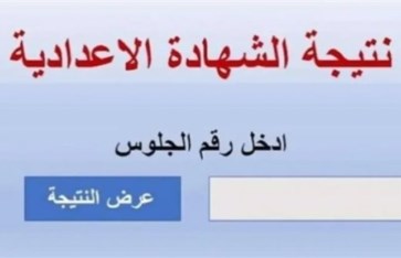 الشهادة الاعدادية 
