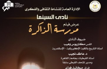 نادى السينما فيلم "مدرسة الذاكرة"  نادى السينما فيلم "مدرسة الذاكرة"