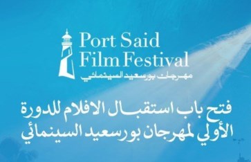 مهرجان بورسعيد السينمائي الدولي مهرجان بورسعيد السينمائي الدولي