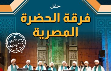 فرقة الحضرة المصرية