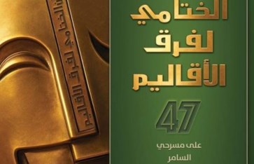 المهرجان الختامي لفرق الأقاليم المسرحية