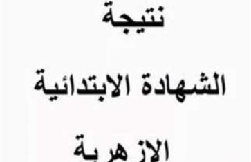 نتيجة ابتدائية الأزهر نتيجة ابتدائية الأزهر