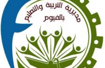 مديرية التربية والتعليم بالفيوم مديرية التربية والتعليم بالفيوم