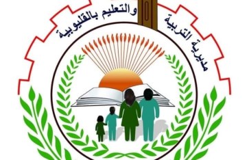 مديرية التربية والتعليم بالقليوبية مديرية التربية والتعليم بالقليوبية