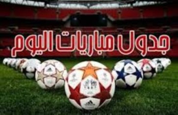 جدول مباريات اليوم  جدول مباريات اليوم