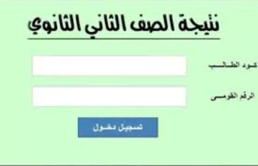 نتيجة الصف الثاني الثانوي 