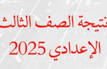  نتيجة الشهادة الإعدادية
