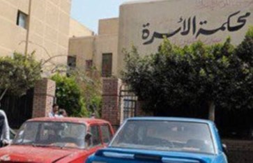 محكمة الأسرة