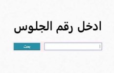 نتيجة الشهادة الإعدادية 