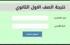 نتيجة الصف الأول الثانوي الترم الثاني محافظة الإسكندرية 