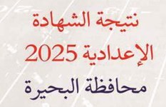 نتيجة الشهادة الإعدادية بمحافظة البحيرة  نتيجة الشهادة الإعدادية بمحافظة البحيرة