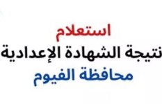 نتيجة الشهادة الإعدادية محافظة الفيوم  نتيجة الشهادة الإعدادية محافظة الفيوم